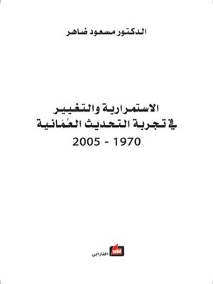 cover image of الاستمرارية والتغيير في تجربة التحديث العمانية 1970-2005